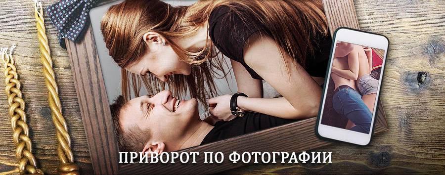 Сильный приворот по фотографии | Кадуй