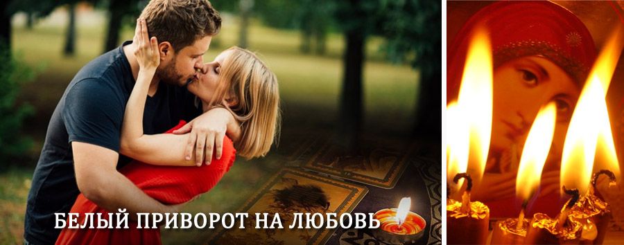 Приворот в домашних условиях на мужчину в Кадуе