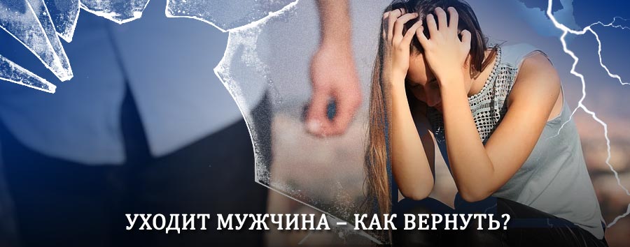 Как вернуть мужа в семью – действенный способ от гадалки в Кадуе